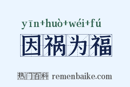 因祸为福是什么意思的图片
